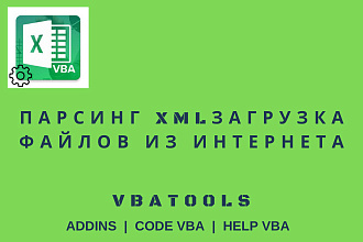 Парсинг XML загрузка файлов из интернета, макросами VBA Excel