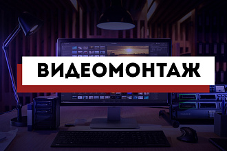 Видеомонтаж
