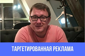 Настройка таргетированной рекламы в Вконтакте