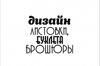 Создам дизайн листовки
