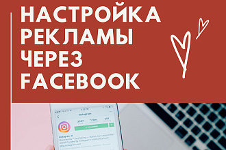Таргетированная реклама в facebook, instagram+ поддержка
