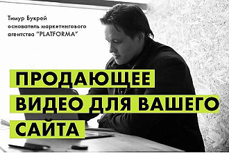 Продающее видео для вашего сайта