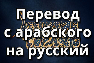 Перевод с арабского