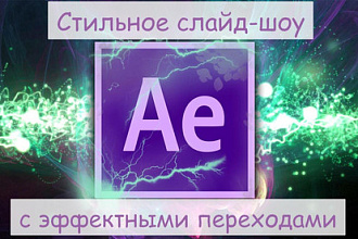 Стильное слайд-шоу из ваших фотографий