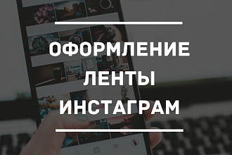Оформлю ленту в инстаграм