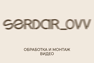 Видеомонтаж и обработка видео