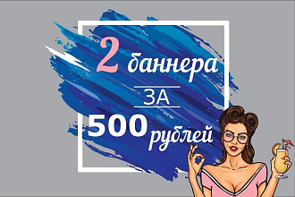 2 баннера