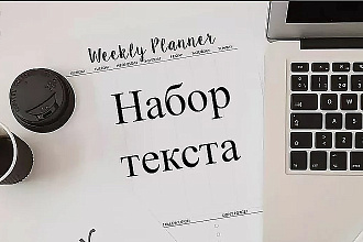 Напишу или сделаю текст