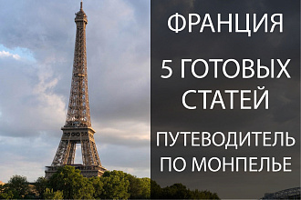 5 Готовых статей Франция город Монпелье