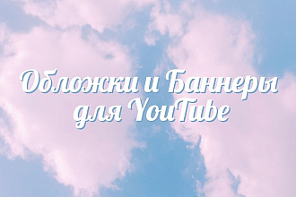 Обложка или баннер для YouTube канала