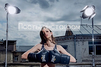Посты в социальные сети