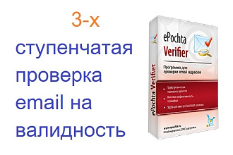 3-х ступенчатая проверка email на валидность ePochta Email Verifier