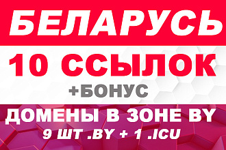 10 ссылок на собственных сайтах. Регион Беларусь