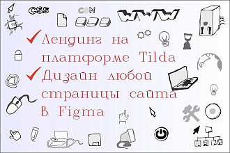 Лендинг на платформе Tilda Дизайн любой страницы сайта в Figma