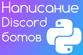 Создание Discord Бота на Python
