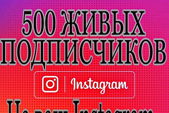 500 живых Подписчиков на ваш профиль Instagram. Гарантия офферы
