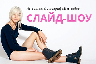 Слайд-шоу из Ваших фотографий и видео
