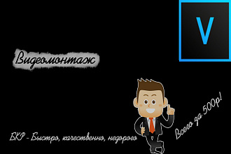 Создам видеомонтаж. Быстро. Качественно. Недорого