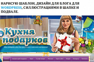Создам уникальный рисованный шаблоны для WordPress с иллюстрациями
