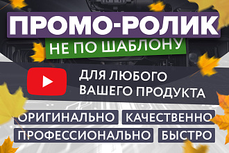 Создам уникальный промо-ролик