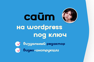Адаптивный сайт на Wordpress под ключ