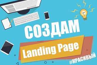 Красивый и Современный Landing Page. Адаптивный, привлекательный сайт