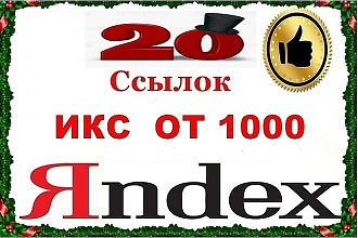 20 ссылок с ИКС от 1000 и далее