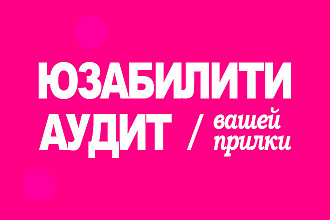 Тестирование мобильного приложения, юзабилити аудит Android