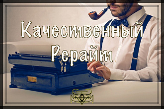 Быстрый и Качественный Рерайт