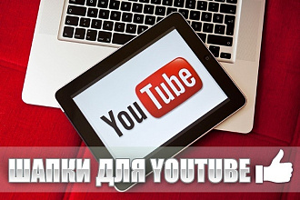 Сделаю шапку и аватарку для ютуб канала