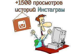 +1500 Просмотров историй Инстаграм