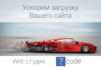 Ускорим загрузку вашего сайта