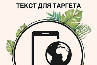 Напишу 3 текста для таргетированной рекламы