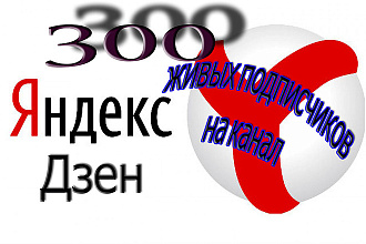 Добавлю 300 живых подписчиков на канал Яндекс Дзен с активностью
