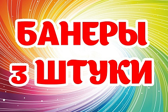 3 баннера для веб