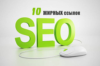 10 жирных ссылок на ваш сайт