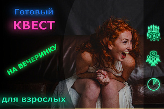 Квест для взрослых на вечеринку