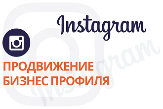 Продвижение профиля в Instagram