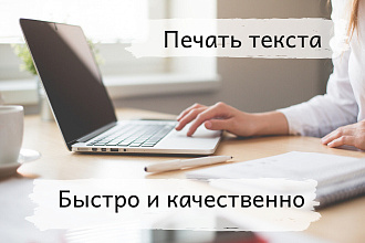 Набор текста