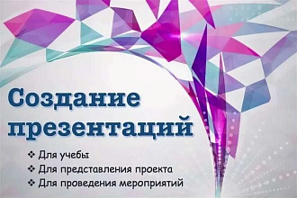 Создание презентации в PowerPoint