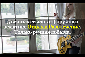 Вечные ссылки с тематических форумов. Отдых и развлечения