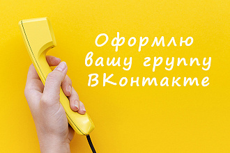Оформлю вашу группу Вконтакте