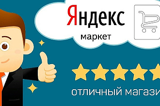 Помогу зарегистрировать магазин на Яндекс Маркете