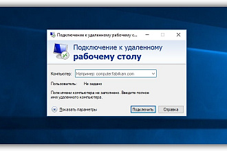 Настрою доступ к удаленному рабочему столу RDP + ВПН доступ