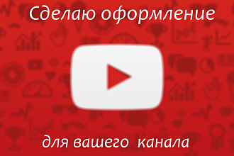 Сделаю для Вас оформление канала