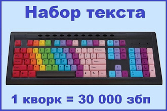 Набор текста со скана, книги, фото, рукописи