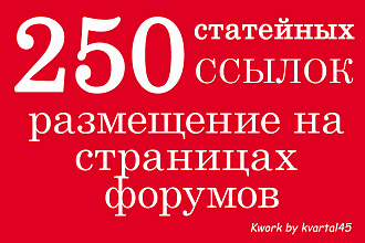 Статьи в новых темах на форумах и разных сайтах + бонус, отчет