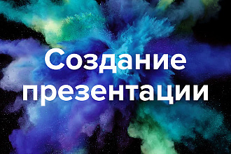 Любые презентации