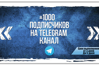1000 подписчиков на канал или группу Telegram