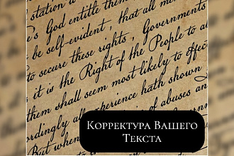 Корректура Вашего текста